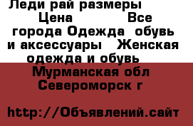 Леди-рай размеры 50-62 › Цена ­ 1 900 - Все города Одежда, обувь и аксессуары » Женская одежда и обувь   . Мурманская обл.,Североморск г.